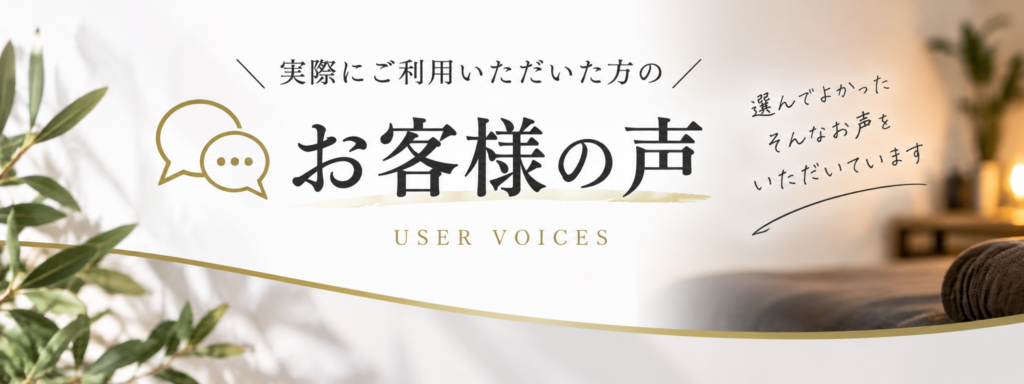 お客様の声