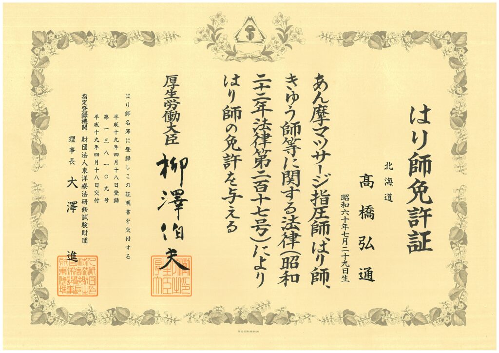 はり師免許