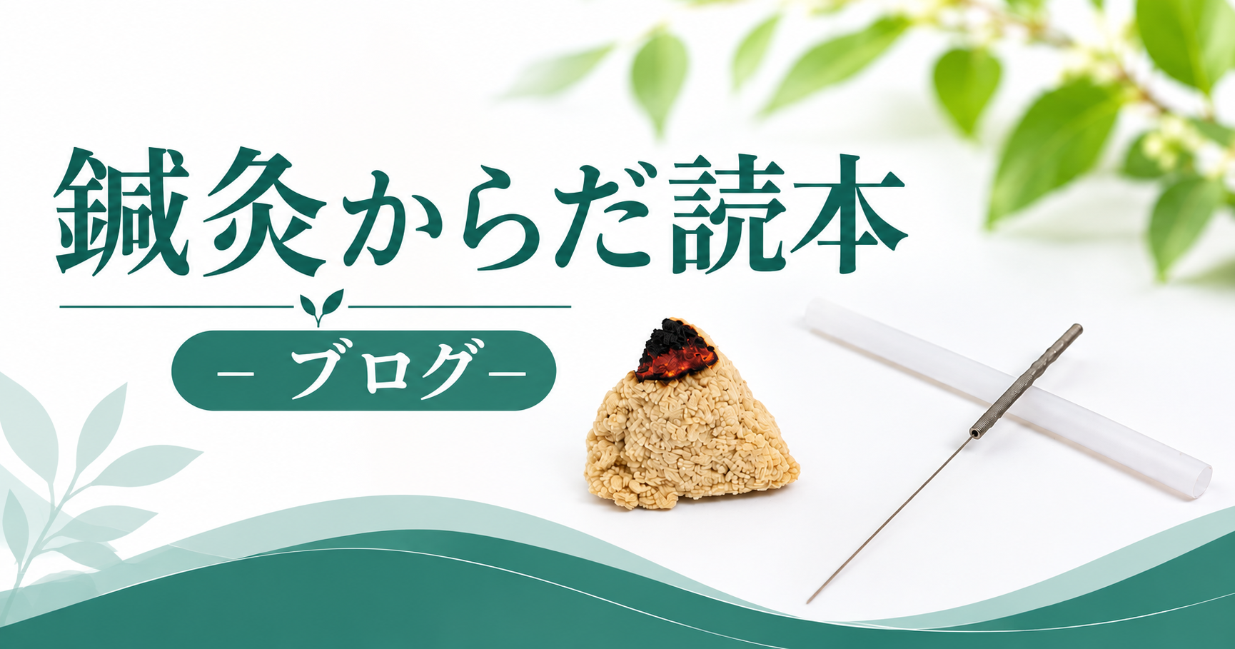 鍼灸からだ読本