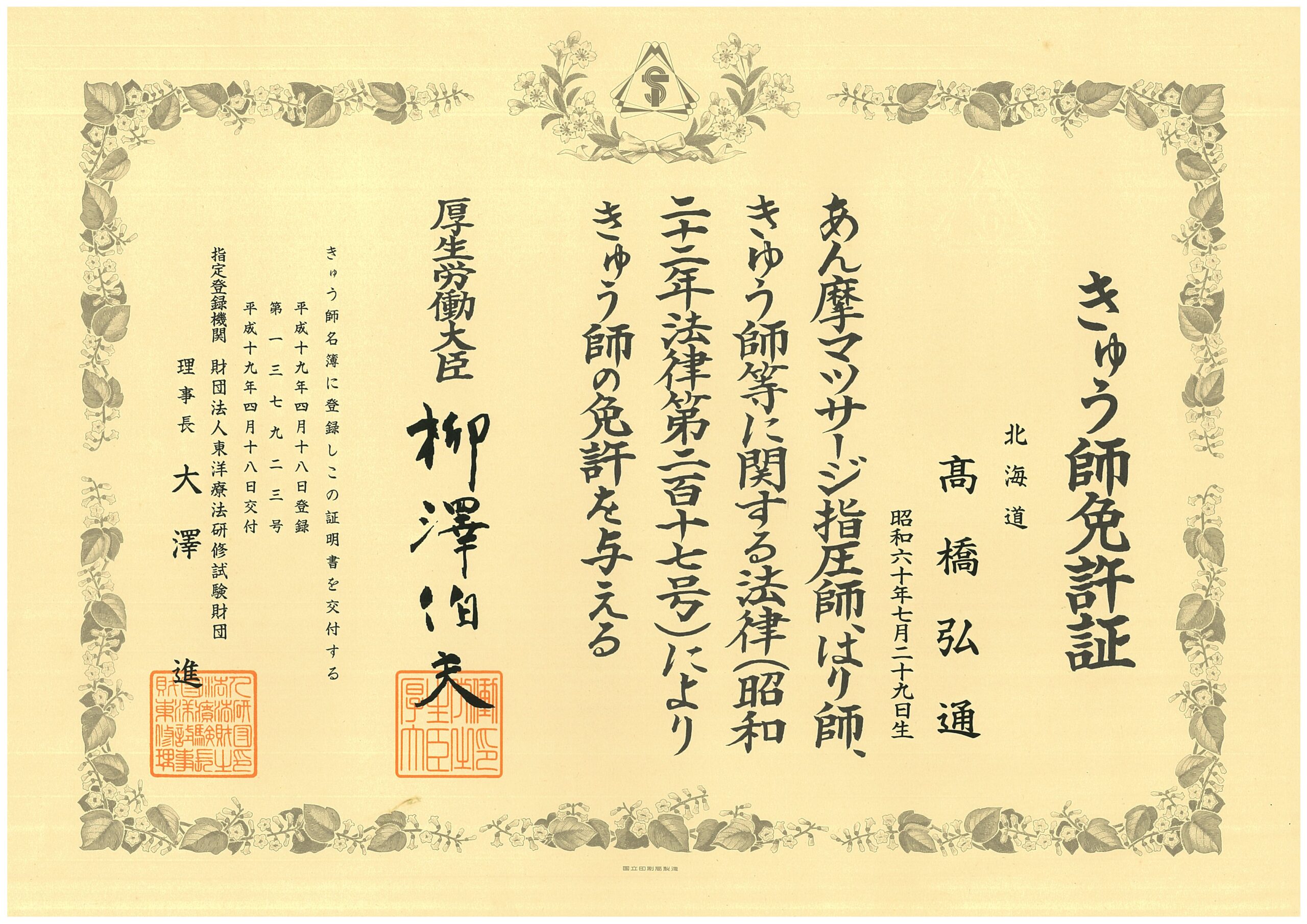 きゅう師免許