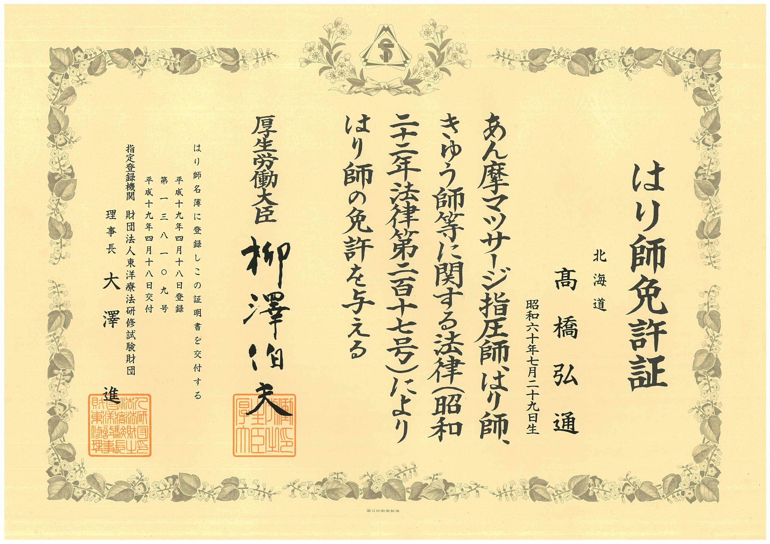 はり師免許